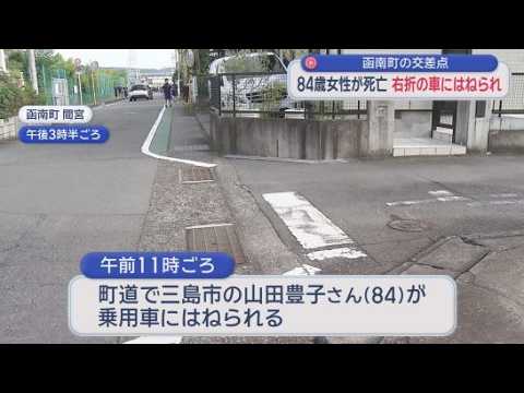 YouTube Video ８４歳の女性が車にはねられ死亡　道路を渡っていて右折してきた車にはねられたか　静岡・函南町