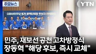 민주, 재보선 공천 고차방정식...장동혁 해당행위 후보, 즉시 교체 / YTN