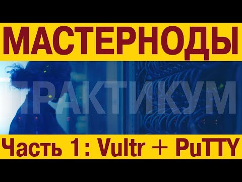 Мастерноды: практика. Часть 1 - запуск мастернод на VPS Vultr.com