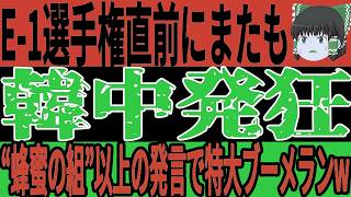 【サッカー日本代表】中国が早くも大胆発言をしてしまい大変な事態に…そして冨安放出に韓国がここでも思わぬ発言をすることに…【ゆっくりサッカー/ワールドカップ/E-1選手権】
