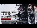 EverGreen ProJect ft. L-93 - Инъекция Правды (Audio) 