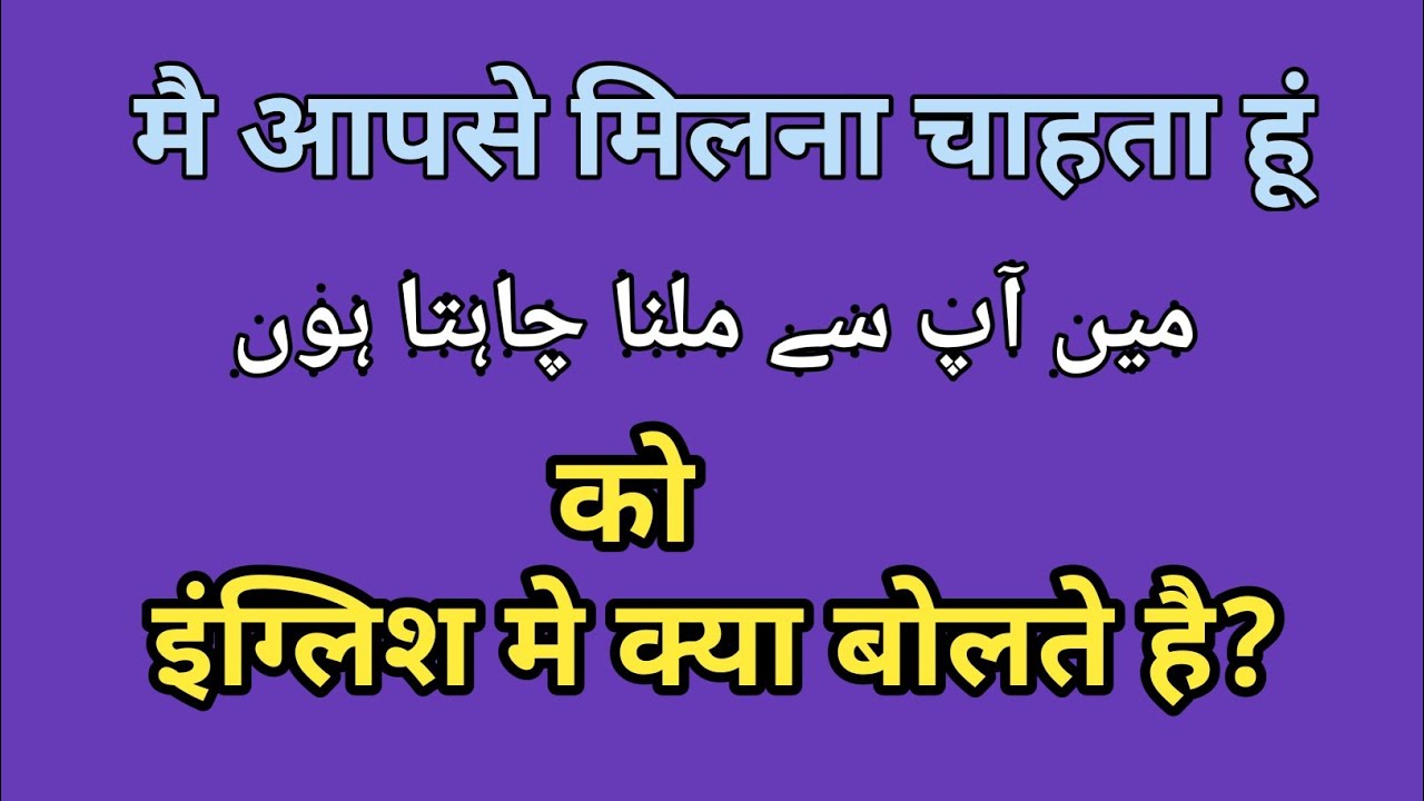 Watch video मै आपसे मिलना चाहता हूँ का इंग्लिश क्या है|mai aapse milna chahta hoon in english|milne ka english Now मै आपसे मिलना चाहता हूँ का इंग्लिश क्या है|mai aapse milna chahta hoon in english|milne ka english