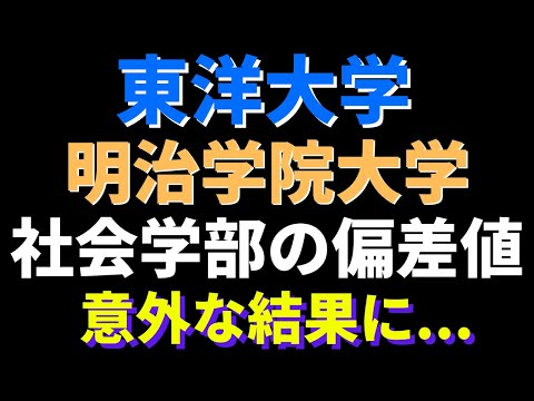 経営学科 東洋大学と明治学院大学の社会学部の偏差値。日東駒専と成成明学の難易度の比較【2022年】