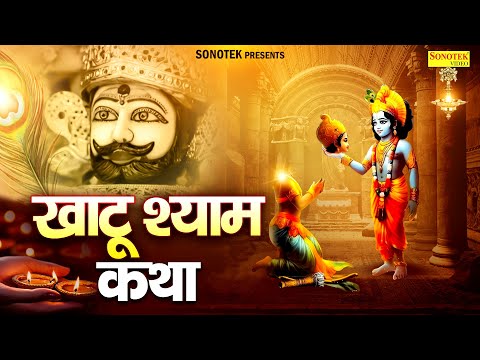 खाटू श्याम कथा  || Khatu Shyam Katha || Ds Pal || Chamatkati Shyam Katha || Khatu Shyam Katha