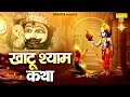 खाटू श्याम कथा Khatu Shyam Katha Ds Pal Chamatkati Shyam Katha Khatu Shyam K