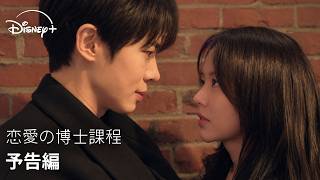 韓国ドラマ『恋愛の博士課程』｜予告編｜チュ・ヨンウとキム・ソヒョン共演で贈る、 交わるはずのなかった二人に、思いがけない恋が芽生える未完成な青春ロマンス｜Disney+ (ディズニープラス）