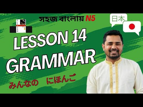 NAT N5 // JLPT N5 // Lesson 14 Grammar // Minna No Nihongo //Learn Japanese // জাপানী ভাষা বাংলায় //