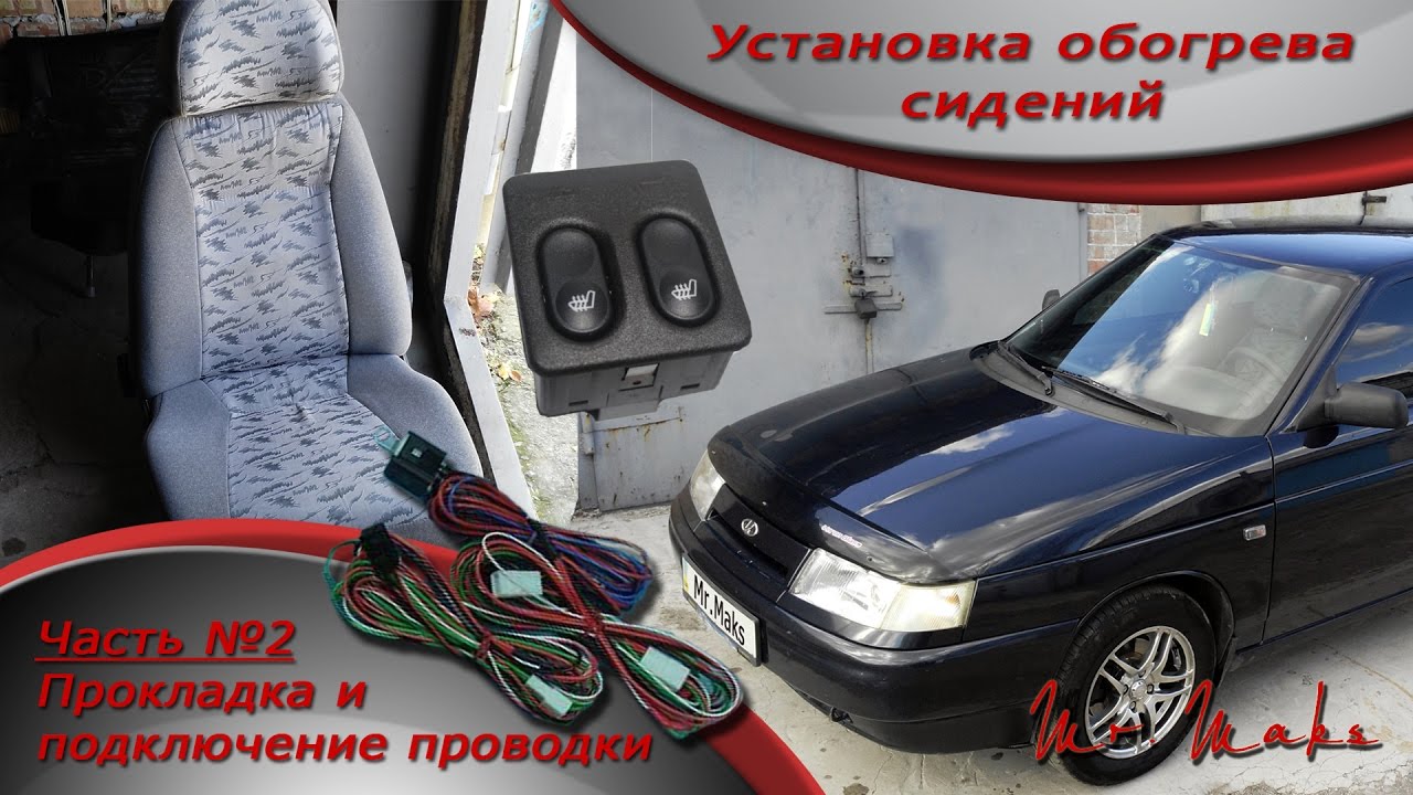 как подключить подогрев сидений ваз 2112