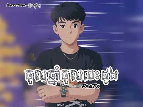 FanTz-ចូលឆ្នាំបងសុំចូលបេះដូង [ SOM JOL BESDONG ](COVER)