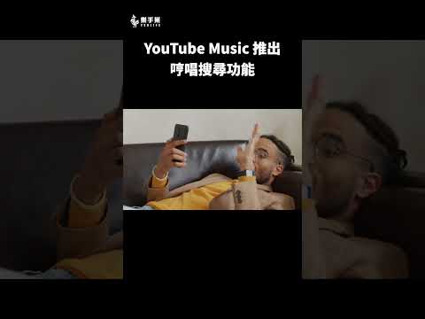 YouTube Music 推出哼唱找歌功能 || 樂手巢 News #shorts