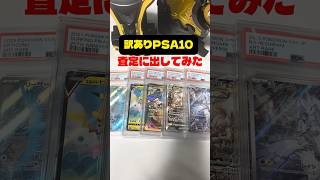 【訳あり検証】減額要素があるPSA10を査定に出したらどうなるのか #ポケカ #ポケモンカード #psa10