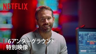 『6アンダーグラウンド』特別映像 | ライアン・レイノルズが言いたい放題！～マイケル・ベイ史上最もマイケル・ベイな作品～