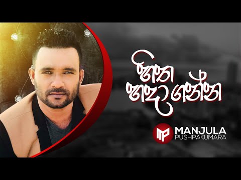 Hitha Hadaganna - Manjula Pushpakumara - Official Audio