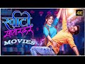 SWEETY SATARKAR OFFICIAL Movies स्वीटी सातारकर Amruta Deshmukh Sangram Sam