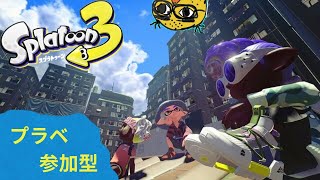 ！参加型！　【 スプラトゥーン3 】　下手くそ実況 #240