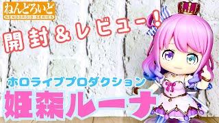 【ホロライブ】ねんどろいど 姫森ルーナ【開封レビュー動画】