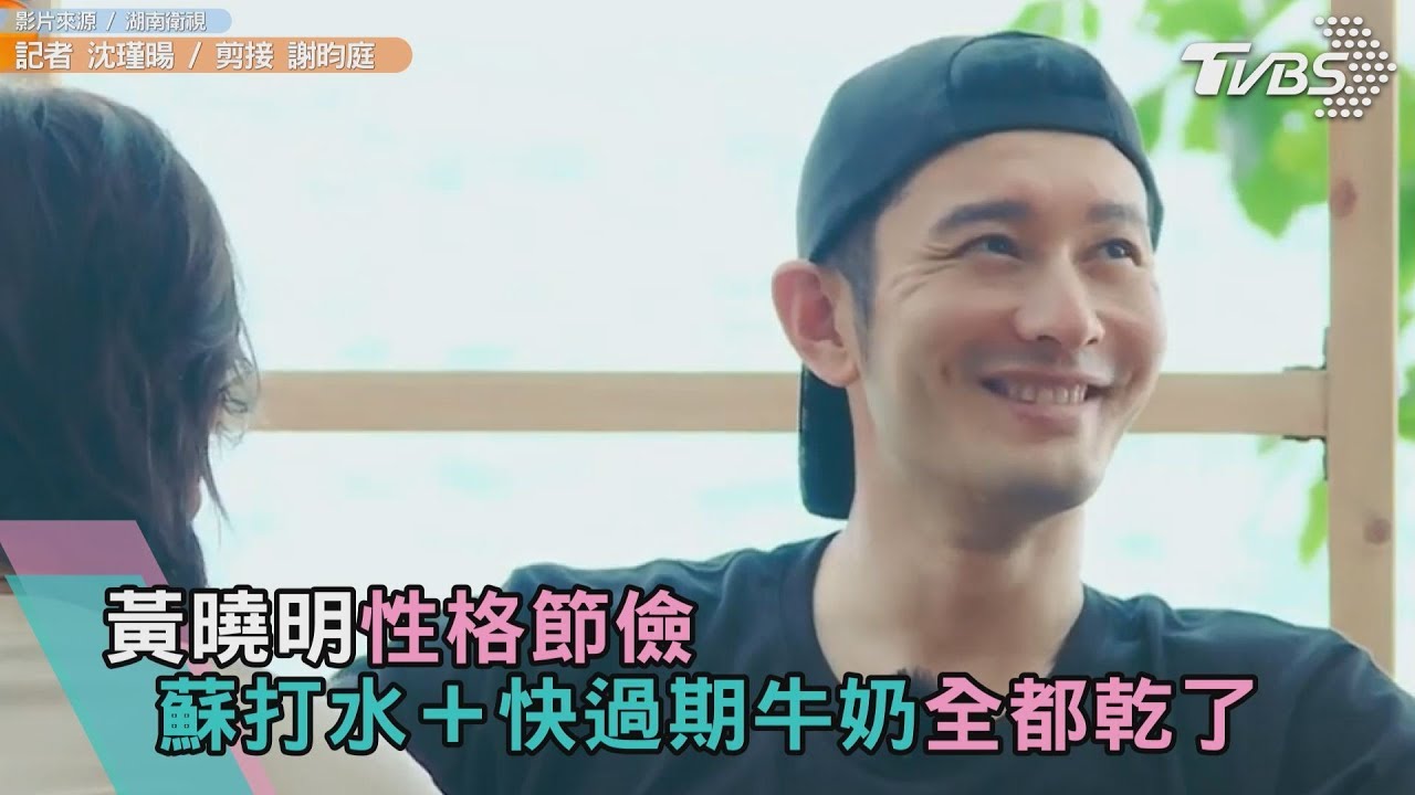 黃曉明性格節儉　蘇打水＋快過期牛奶全喝光