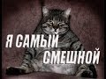 САМЫЕ СМЕШНЫЕ ПРИКОЛЫ С КОТАМИ - 4 (2013 / 2014) HD ...