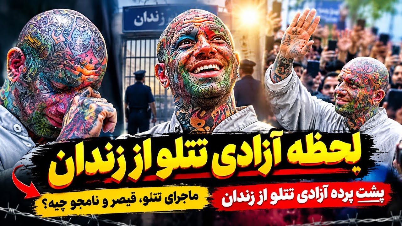 لحظه آزادی تتلو از زندان | پشت پرده آزادی تتلو از زندان | ماجرای تتلو ، قیصر و ن