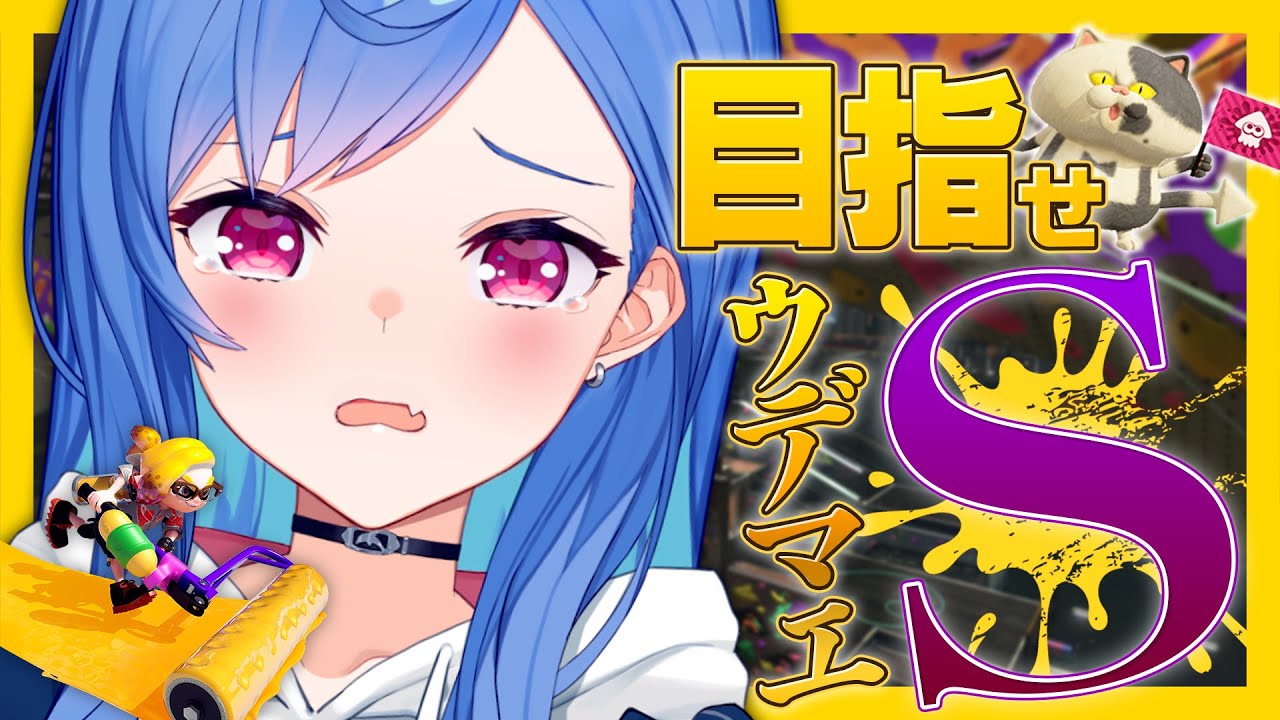 【スプラトゥーン3】スクスロで初のS帯にいくんや！おまえしか勝たん！【にじさんじ/西園チグサ】