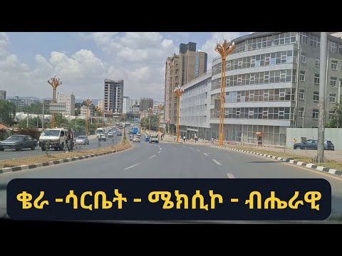 ሽርሽር ኢትዮጵያ_ቄራ ሳርቤት _ ሜክሲኮ_ብሔራዊ