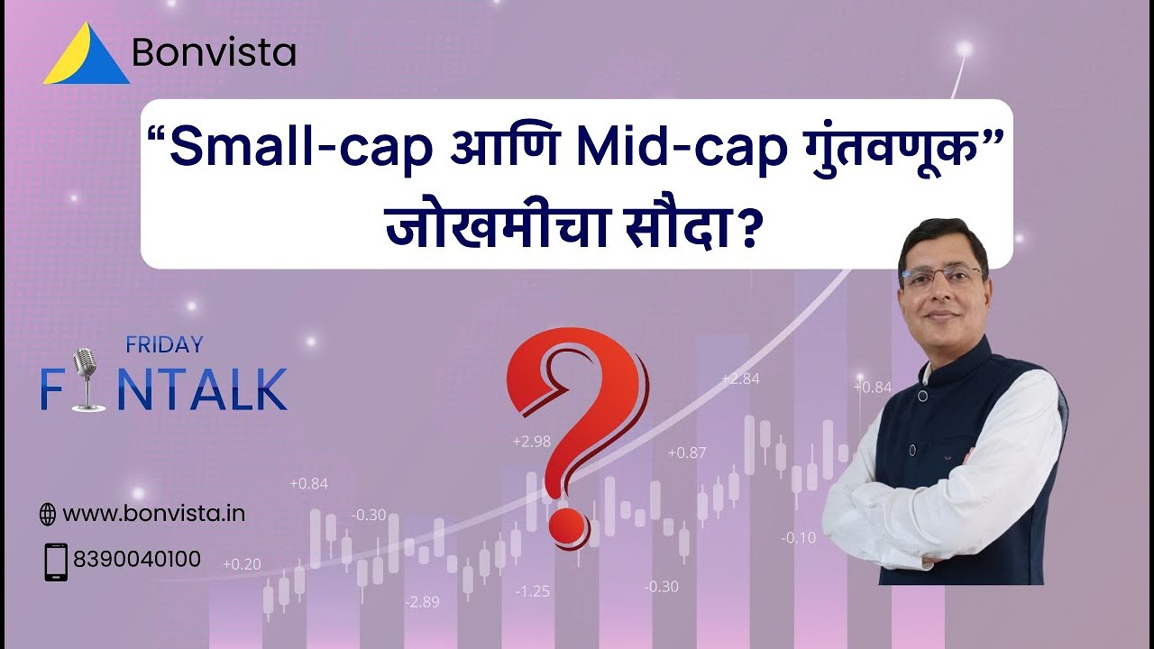 Small cap आणि Mid cap सध्या महाग..... म्हणजे किती महाग? Thumbnail