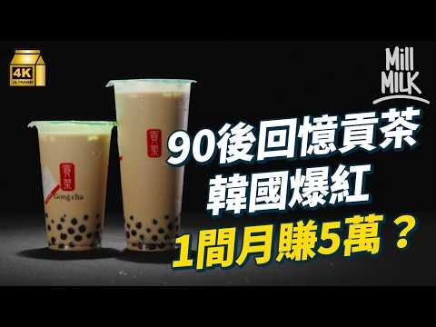 #MM｜90後回憶貢茶 香港行手搖外賣成功發跡成國際品牌 韓國走中價cafe路線竟開900間店 成最大茶飲品牌｜#牌子嘢 #4K
