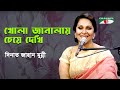 Khola Janalay Cheye Dekhi | Dinat Jahan Munni | Adhunik Song | Channel i