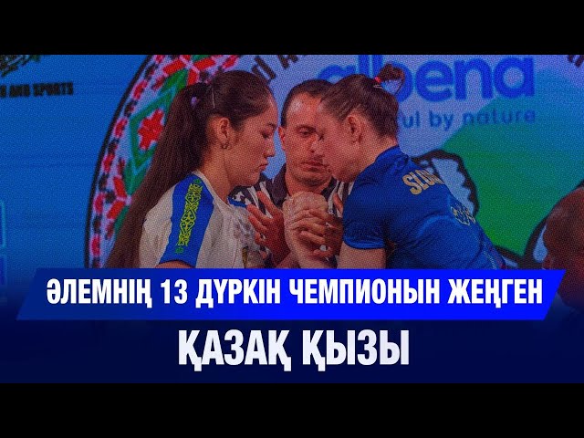 Әлемнің 13 дүркін чемпионын жеңген қазақ қызы