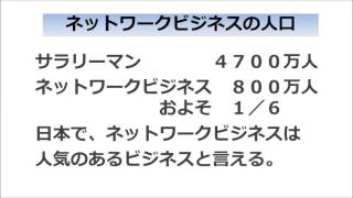 ネットワークビジネスの人口