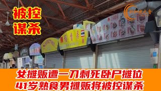 牛车水麦士威熟食中心合伙人起冲突，女摊贩遭一刀刺死卧尸摊位，41岁熟食男摊贩将被控谋杀。#命案 #麦士威熟食中心 #谋杀 #牛车水 #murder #麦士威熟食中心命案 #新加坡警察部队 #熟食中心