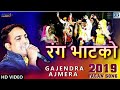 Gajendra Ajmera Deshi Fagun 2019 रंग भाटको Rang Batka Rajasthani Fagan