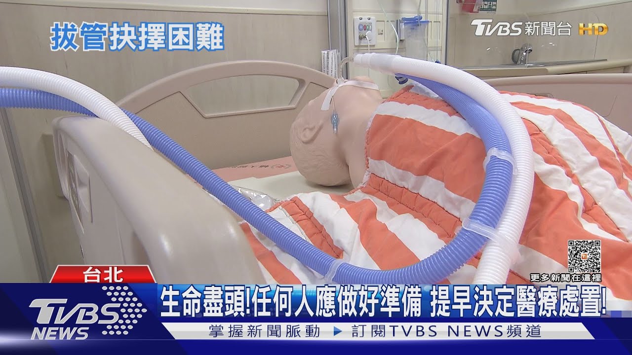 拔管與否?艱難決定!自己做主 醫師:務必事先做這件事