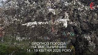 Нестабільна погода на Хмельниччині: похолодання та дощі очікують до вихідних
