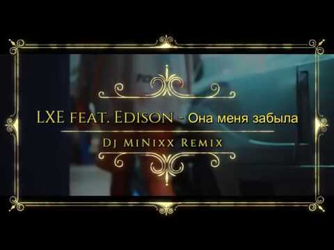 LXE feat. Edison - Она Меня Забыла (MiNixx Remix) #Minixx