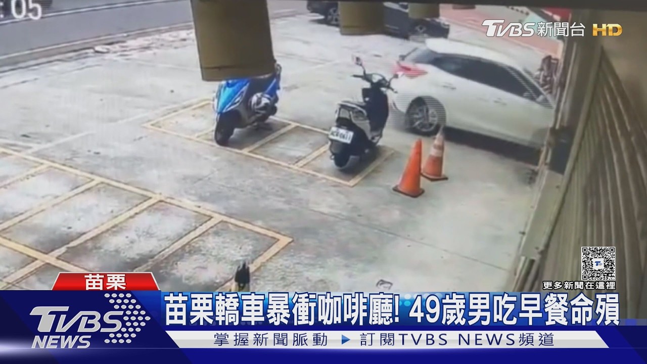 影音／苗栗轎車「暴衝撞進咖啡店」！49歲男用餐遭夾擊　傷重命殞