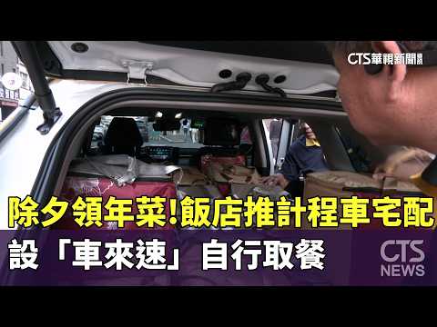 除夕領年菜！　飯店推計程車宅配.設「車來速」自行取餐