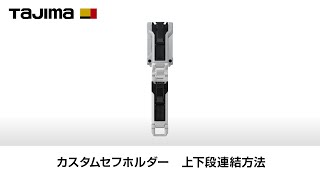 カスタムセフホルダー 上下段連結方法