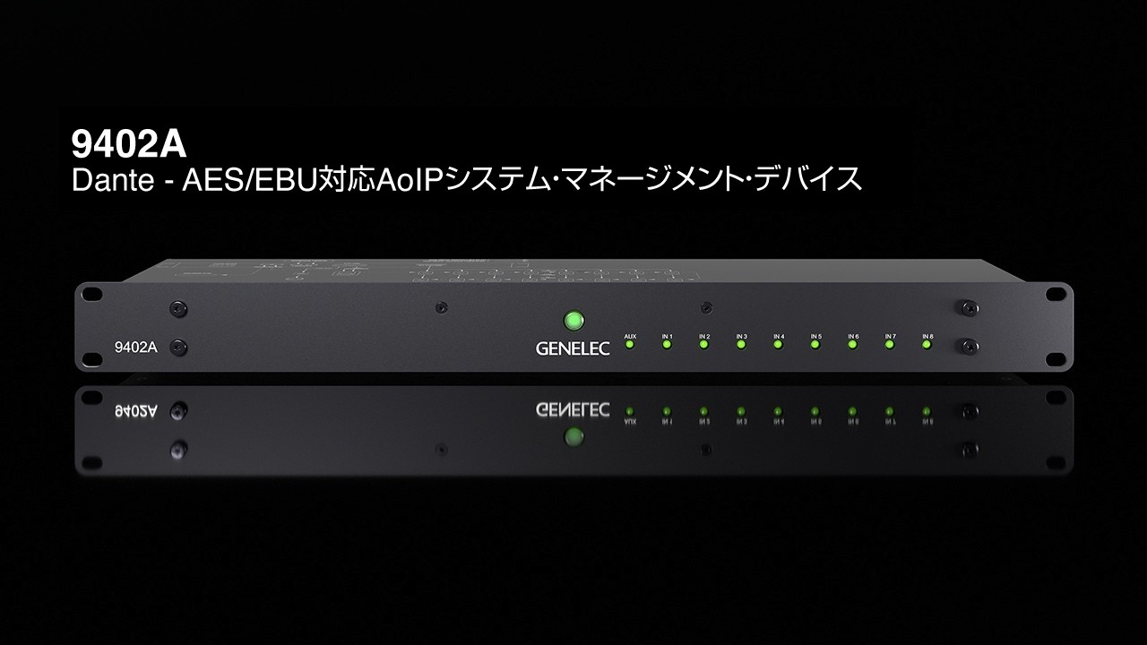 【15p】アイデンティティー 9402A AoIPシステム・マネージメント・デバイス Dante - AES/EBU変換