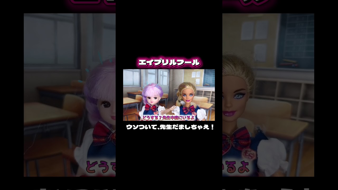 #ありんこきっず #リカちゃん #バービー #ケン #知育動画 #日常 #学校 #エイプリルフール #うそ #shorts