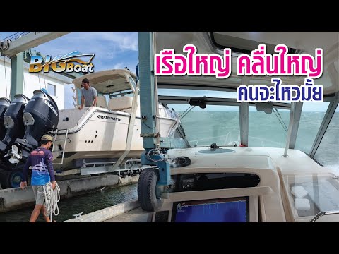 เรือใหญ่กับคลื่นใหญ่ คนจะไหวมั้ย [พาไปเผือก] EP. 273