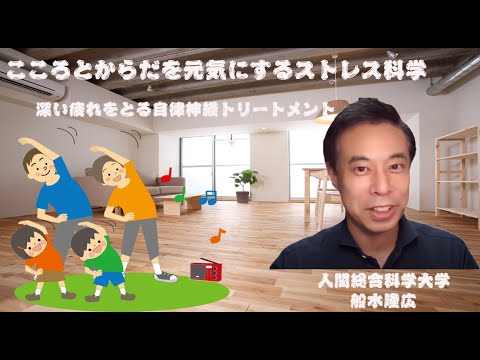 リハビリテーション学科 こころとからだを元気にするストレス科学C3 P1PR動画 船水先生