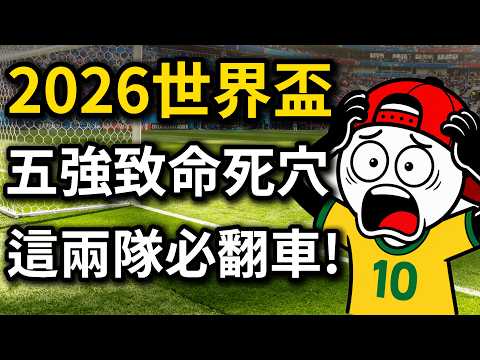👉 資本也保不住他們！2026世界盃「五強命運大預測」：誰是奪冠真神？誰是紙老虎？ | 帽哥畫球