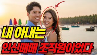 Download lagu 베트남 신혼여행중에 사라진 아내, 아내는 인신매매 조직원이었다 /미스터리/오디오북/결말포함 mp3