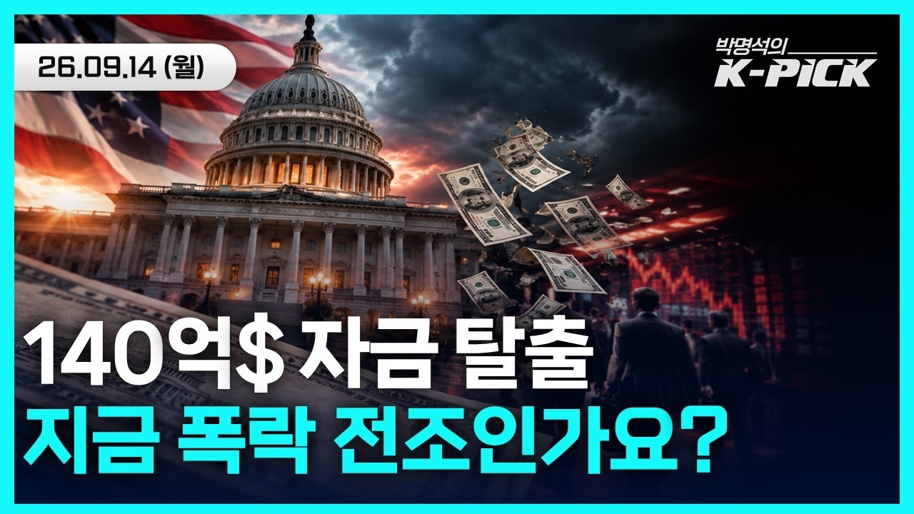 미 국채금리 5% 돌파 초읽기…3주 만에 140억 달러 증시 탈출한 이유