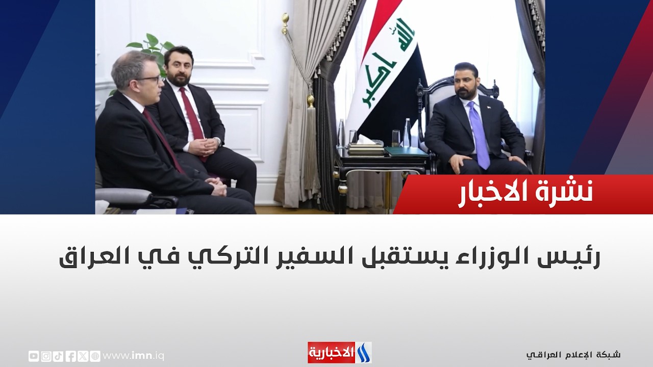 فيديو | رئيس الوزراء يستقبل السفير التركي في العراق