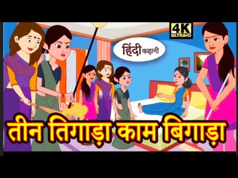 @teen tigaada kam bigada Hindi kahani