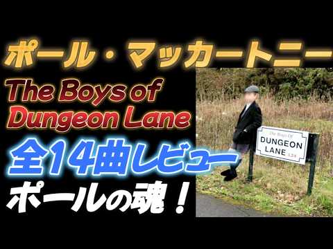 【ポール・マッカートニー】ニューアルバム 全１４曲レビュー