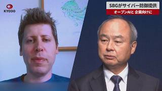 【速報】SBGがサイバー防御提供　米オープンAIと 企業向け