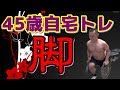 【筋トレ】45歳自宅トレーニング 脚 2019.4